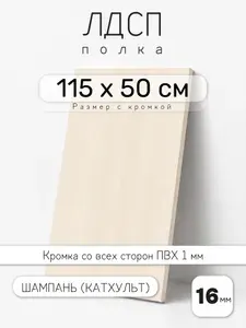 Полка мебельная из ЛДСП 16 мм, шампань (катхульт), 115 х 50 см, с кромкой для шкафа и стеллажа