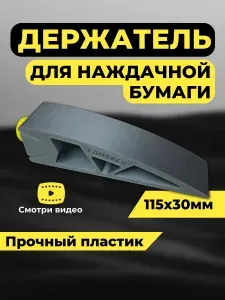 Держатель для наждачной бумаги 115х30мм, для обработки дерева, пластика, металла, кожи, для кузовных работ и рукоделия