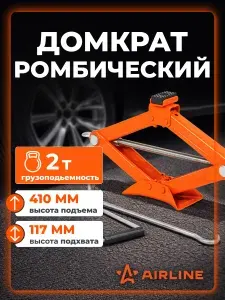 Домкрат автомобильный ромбический механический 2т 117-410мм, усиленная ручка, поворотная опорная часть 360, AIRLINE AJR08