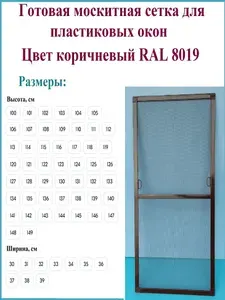Москитная сетка/Готовая антимоскитная сетка для пластиковых окон/Ширина 330 мм x Высота 1180 мм/ Коричневый RAL 8019