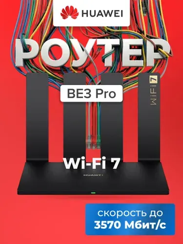 Беспроводной маршрутизатор Huawei YGJN- BE33-20 BE3 Pro Wi-Fi 802.11be 2.4+5 ГГц 3570 Мбит/с черный