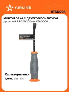 Монтировка с двухкомпонентной рукояткой PRO, 11х200 мм, для авторемонта, инструмент AIRLINE ATAD004