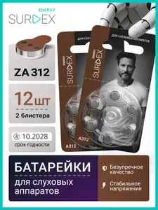 SURDEX Energy ZA312 Батарейки для слуховых аппаратов воздушно-цинковые тип 312 коричневая маркировка, PR41 V312A DA312, 2 блистера - 12 батареек
