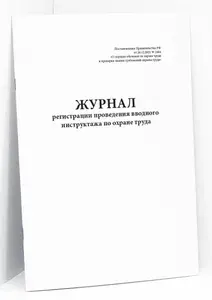 Книга учета / Журнал регистрации проведения вводного инструктажа по охране труда. Постановление Правительства РФ от 24.12.2021 № 2464. 20 страниц. Сити Бланк