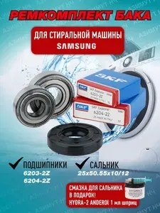 Ремкомплект для стиральной машины Samsung (203/204/25х50.55х10/12)
