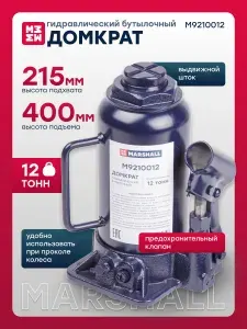 MARSHALL Домкрат гидравлический бутылочный, 12 т, 215-400 мм, M9210012