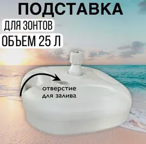 Подставка для пляжного зонта 46/46/12 см., 25 литров пластик