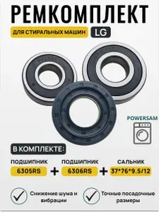 Подшипники для стиральной машины LG WHRBC 6305RS, 6306RS, 37х76х9.5 12