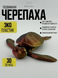 Подвижная 3D ЧЕРЕПАХА антистресс, шарнирная развивающая игрушка для мелкой моторики и купания из эко-пластика, большая 12 см