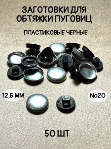 Заготовки для обтяжки пуговиц пластиковые 12,5мм, №20, черные, 50 шт. Mikron, Турция.