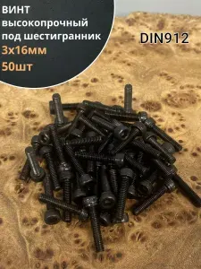 Винт высокопрочный ПР М3х16 мм к.п.12.9 черный DIN912, 50 шт.