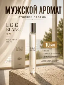 Духи мужские L.12.12 Blanc 10 мл, парфюм мужской, туалетная вода для мужчин
