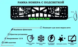 Рамка номера со светодиодной LED подсветкой с логотипом для автомобиля DATSUN, тюнинг авто, рамка гос номер, 1 шт, 12 В