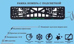 Рамка номера со светодиодной LED подсветкой с логотипом для автомобиля, Lada Niva,тюнинг авто,рамка гос номер, 1 шт, 12 В