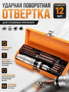 Набор ударных экстракторов для сорванных и ржавых винтов 12 предметов в металлическом кейсе, сверхпрочная S2 сталь, ударно-поворотная отвертка