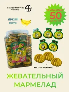 Жевательный мармелад "Банан"/ Жевательная конфета фруктовая/ Сладости для детей, упаковка 50 шт./ 1 шт. 12 грамм