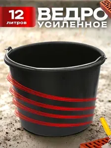 Ведро строительное усиленное пластиковое 12 литров, для замешивания раствора
