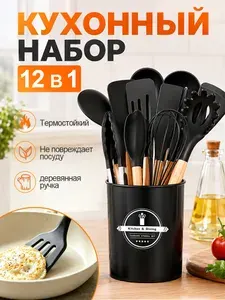 Набор кухонных принадлежностей силиконовый 12 предметов, жаропрочный комплект для кухни, не царапает посуду
