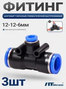 Фитинг тройник T-образный переходной 12-6-12 мм, пневматический быстросъемный пластиковый для воздуха 3 шт