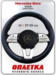 Оплетка (накидка,чехол) на руль для автомобиля Mercedes-Benz W203 (Мерседес Бенц Ц класс в203) 2000-2007 гг. M(37-39) ткань Ice Silk, кожа PU, текстиль 120