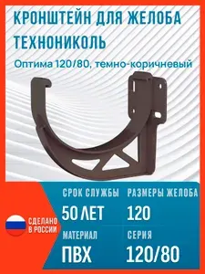 Кронштейн для водосточного желоба Технониколь Оптима 120/80, темно-коричневый / Пластиковый кронштейн для водостока Технониколь