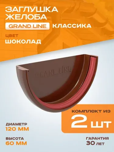 Заглушка желоба водостока ПВХ Grand Line Классика 120 шоколадная (RAL 8017)