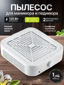 Artdem Пылесос для маникюра и педикюра, вытяжка для педикюра, 120 Вт.