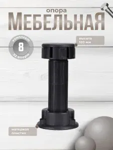 Ножки для мебели Brante высота 120 мм. черные, комплект 8 шт., опора мебельная для кухни, стола, шкафа, кровати