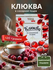 Клюква в сахарной пудре (драже) натуральная, дикорастущая, в премиум подарочной коробке 120 г, Красный Город, Псков