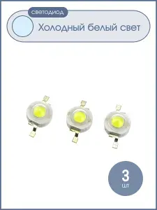 Светодиод 1W 120-130Lm, белый холодный, 350mA, 1Вт, 6000-6500К, упаковка 3шт