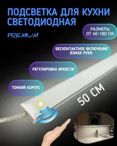 Светильник под шкаф на кухне 50см. Встроенный выключатель на взмах руки с возможностью уменьшения яркости. Прямой 1506. Мощность: макс - 12Вт. Холодный Белый - 6000К, Световой поток - 1200 Лм, Тип светодиода-сверхяркий 3014, 240 диод/метр