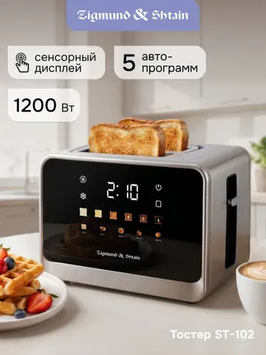 Тостер для хлеба электрический Zigmund & Shtain Kuchen-Meister ST-102 с поддоном, 1200 Вт, сенсорный, LED-дисплей, нержавеющая сталь / 4 режима, 7 степеней обжарки, разморозка, стальной серый