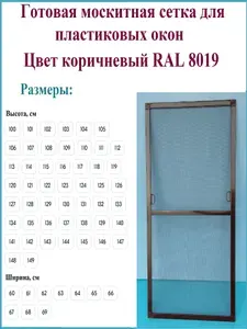 Москитная сетка/Готовая антимоскитная сетка для пластиковых окон/Ширина 630 мм x Высота 1200 мм/ Коричневый RAL 8019