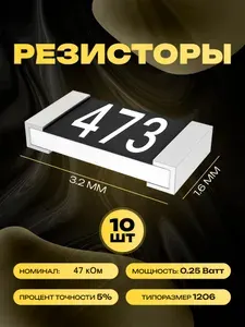 Резисторы SMD 1206 - 47 кОм - 10 шт.