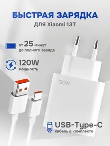 Зарядное устройство для телефона Xiaomi 13T (Ксиоми 13Т) / Быстрая зарядка 120W / кабель type c в комплекте
