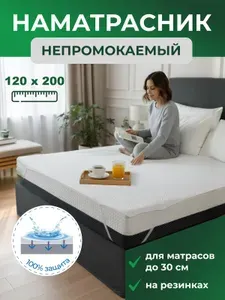 Наматрасник 120x200 непромокаемый с резинкой по углам
