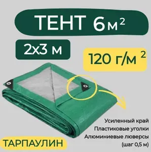 Тент строительный 2х3м 120г/м2 ТАРПАУЛИН (ПЕ)