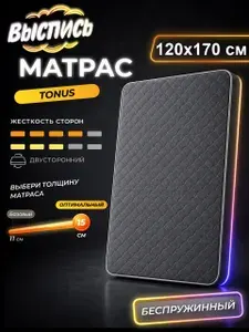 ВЫСПИСЬ ортопедический матрас 120х170 см TONUS, беспружинный, в рулоне