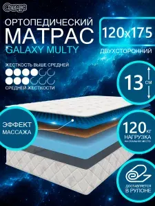 COSMIC GALAXY MULTY ортопедический матрас, беспружинный, на диван, высота 13 см, 120х175 см