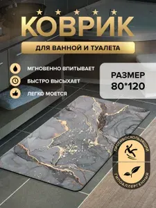 Коврик для ванной и туалета 120х80 противоскользящий на пол, коврик диатомитовый, придверный большой