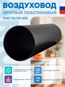 ARIUS воздуховод круглый пластиковый (труба для кив 125) PND 132/125-400, вентиляционная труба для бризера