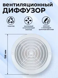 Решетка вентиляционная круглая D 156 мм, установочный d 125 мм, диффузор, с сеткой, пластиковая, белая