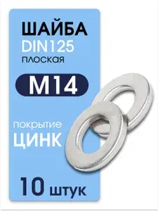 Шайба М14 оцинкованная плоская DIN 125 10 шт Метиз Маркет
