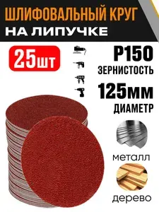 Круг шлифовальный 125 мм Р150 25 шт диск на липучке