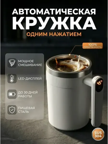 Умная кружка для кофе с мешалкой и дисплеем 400 мл