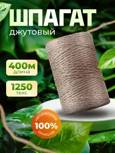 Шпагат джутовый хозяйственный Зри в корень! 1250 текс, длина 400 м / Джут для подвязки растений рукоделия когтеточки ремонта