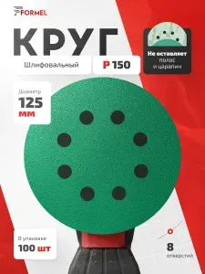 Шлифовальные круги 125мм Р150 (упак. 100 шт) на липучке, 8 отверстий, пленочная основа / FORMEL FILM (филм) / для шлифмашины, дерева и металла, абразивные наждачные диски