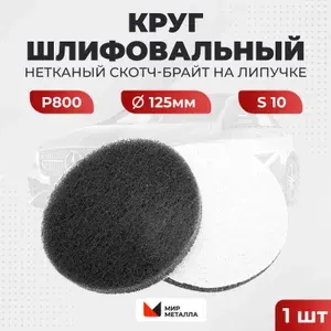 Шлифовальный круг 125мм на липучке P800 скотч-брайт, 1 шт
