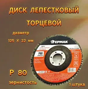 Лепестковый торцевой диск 125х22мм (Р80) для интенсивной шлифовки и зачистки металла, дерева, пластика