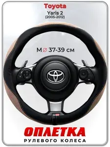 Оплетка (накидка,чехол) на руль для автомобиля Toyota Yaris 2 (Тойота Ярис 2) 2005-2012 гг. M(37-39) ткань Ice Silk, кожа PU, текстиль 126